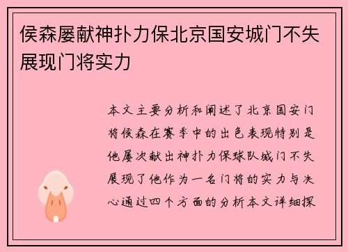 侯森屡献神扑力保北京国安城门不失展现门将实力