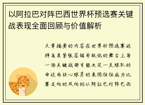 以阿拉巴对阵巴西世界杯预选赛关键战表现全面回顾与价值解析