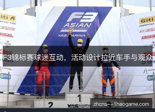 F3锦标赛球迷互动，活动设计拉近车手与观众